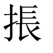 Иероглиф 掁