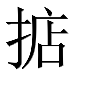 Иероглиф 掂