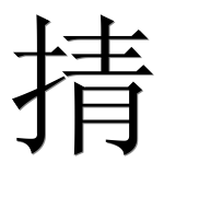 Иероглиф 掅