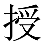 Иероглиф 授