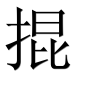 Иероглиф 掍
