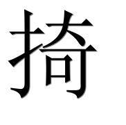 Иероглиф 掎