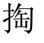 Иероглиф 掏