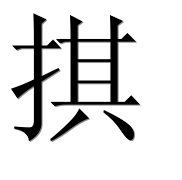 Иероглиф 掑