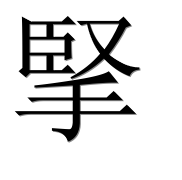 Иероглиф 掔