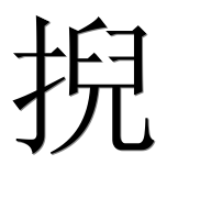 Иероглиф 掜