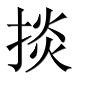 Иероглиф 掞