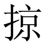 Иероглиф 掠
