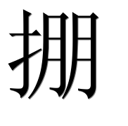 Иероглиф 掤
