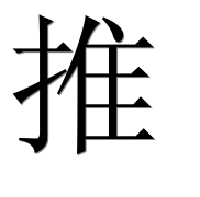 Иероглиф 推