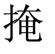 Иероглиф 掩