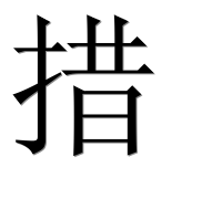 Иероглиф 措