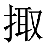 Иероглиф 掫