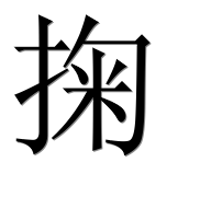 Иероглиф 掬