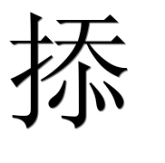 Иероглиф 掭