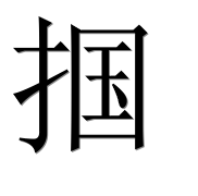 Иероглиф 掴