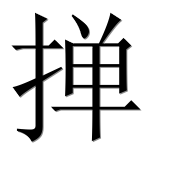 Иероглиф 掸