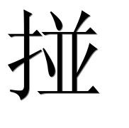 Иероглиф 掽