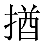 Иероглиф 揂