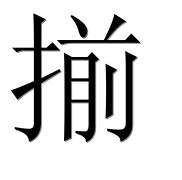 Иероглиф 揃