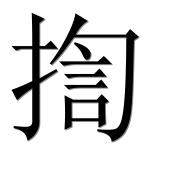 Иероглиф 揈