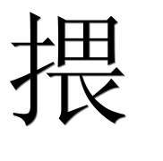 Иероглиф 揋