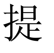 Иероглиф 提