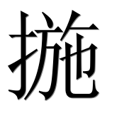 Иероглиф 揓