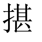 Иероглиф 揕