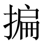 Иероглиф 揙