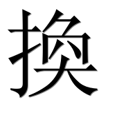 Иероглиф 換