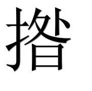 Иероглиф 揝