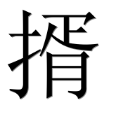 Иероглиф 揟