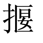 Иероглиф 揠