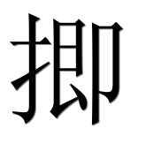 Иероглиф 揤