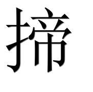 Иероглиф 揥