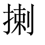 Иероглиф 揦