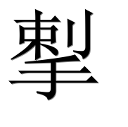 Иероглиф 揧