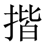 Иероглиф 揩