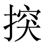 Иероглиф 揬