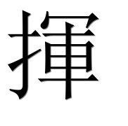 Иероглиф 揮