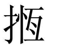 Иероглиф 揯