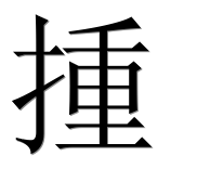Иероглиф 揰