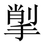 Иероглиф 揱