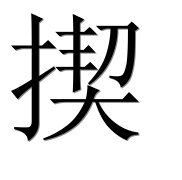 Иероглиф 揳