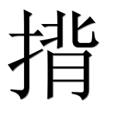 Иероглиф 揹