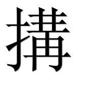 Иероглиф 搆