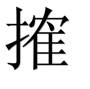 Иероглиф 搉