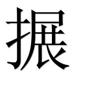 Иероглиф 搌