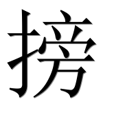 Иероглиф 搒